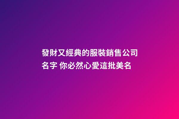 發財又經典的服裝銷售公司名字 你必然心愛這批美名-第1張-公司起名-玄機派